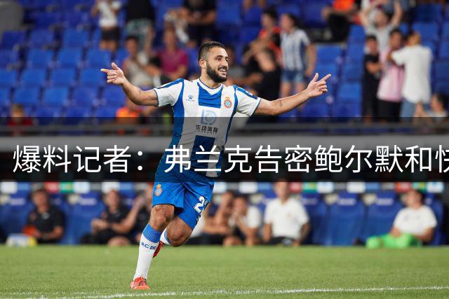 爆料记者：弗兰克告密鲍尔默和快船，只为减轻NBA处罚