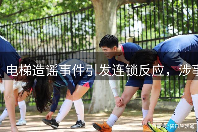 电梯造谣事件引发连锁反应，涉事品牌遭殃